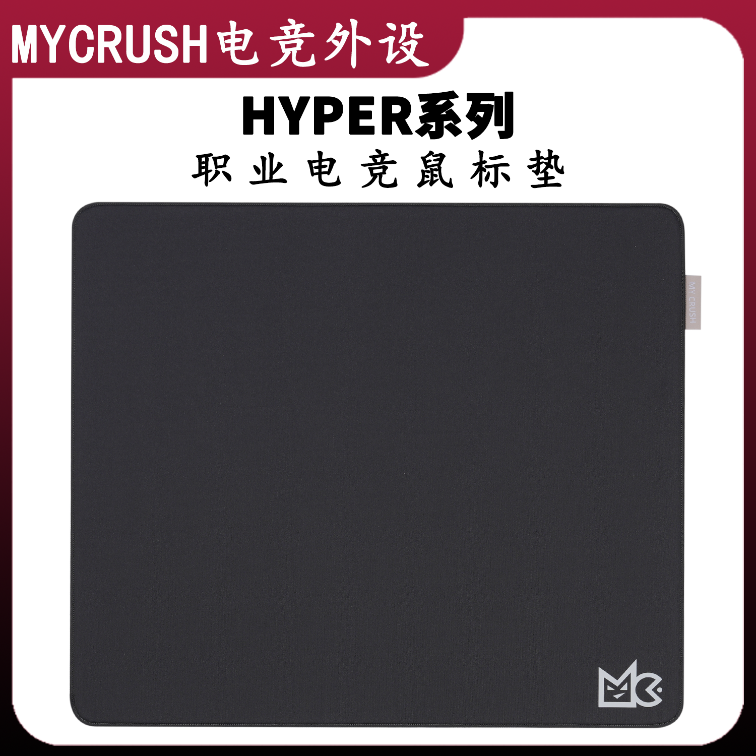 MyCrush Hyper系列职业电竞鼠标垫适合无畏契约CSGO三角洲等游戏