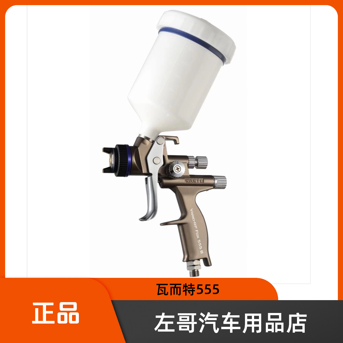 瓦而特555喷枪1.3口径原装正品清洗塑料材质使用适合喷涂