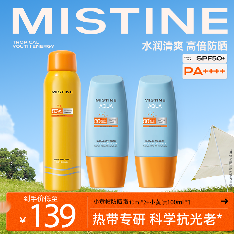 【小泰专属】蜜丝婷水润哑光清盈小黄帽防晒霜+防晒喷雾100ml-XT