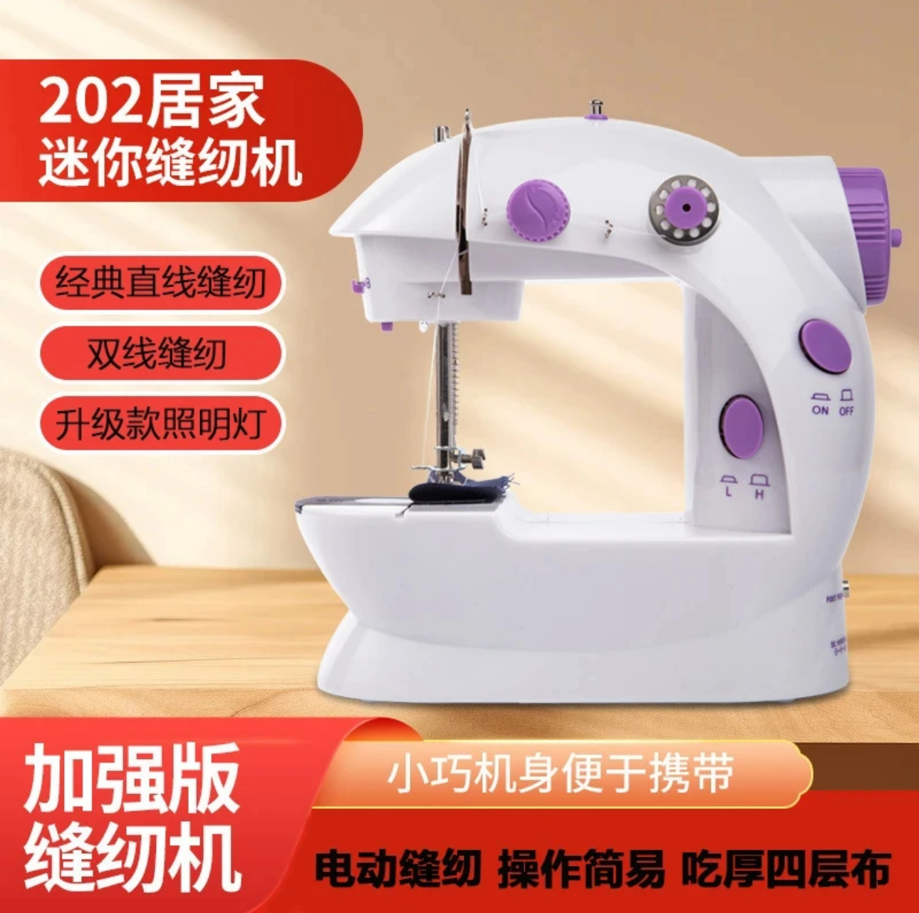 （加强版）电动缝纫机