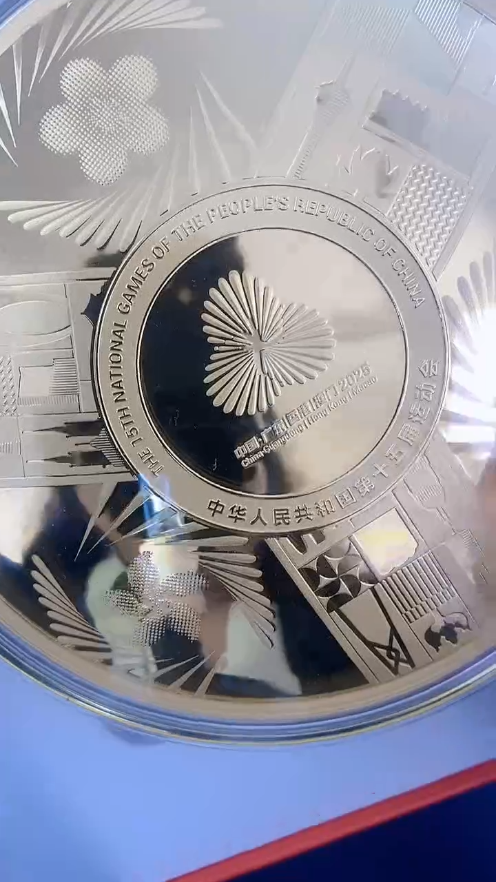 2025十五届全运会纪念开幕金盘