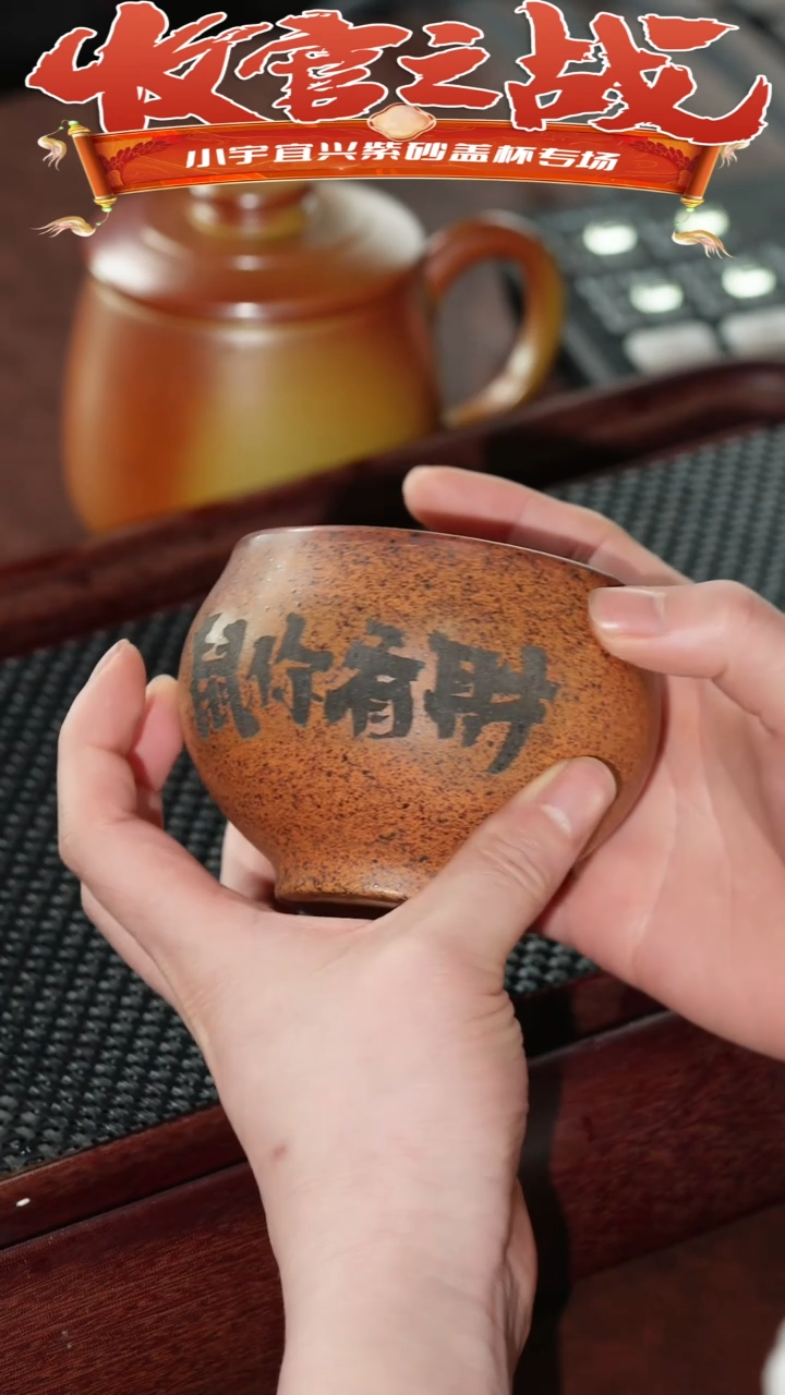 【闪购商品】紫砂茶杯鼠你有才主人杯 宇 @@ZR00703