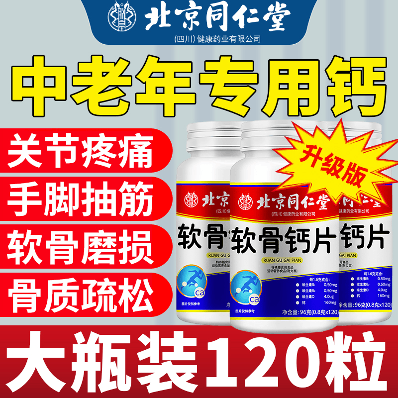 北京同仁堂软骨素钙片中老年护关节补钙缓解抽筋改善骨质疏松   