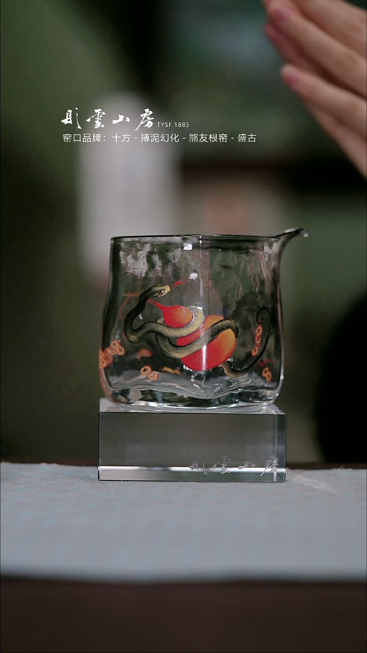 【闪购商品】杯彤云山房蛇手绘玻璃公道杯