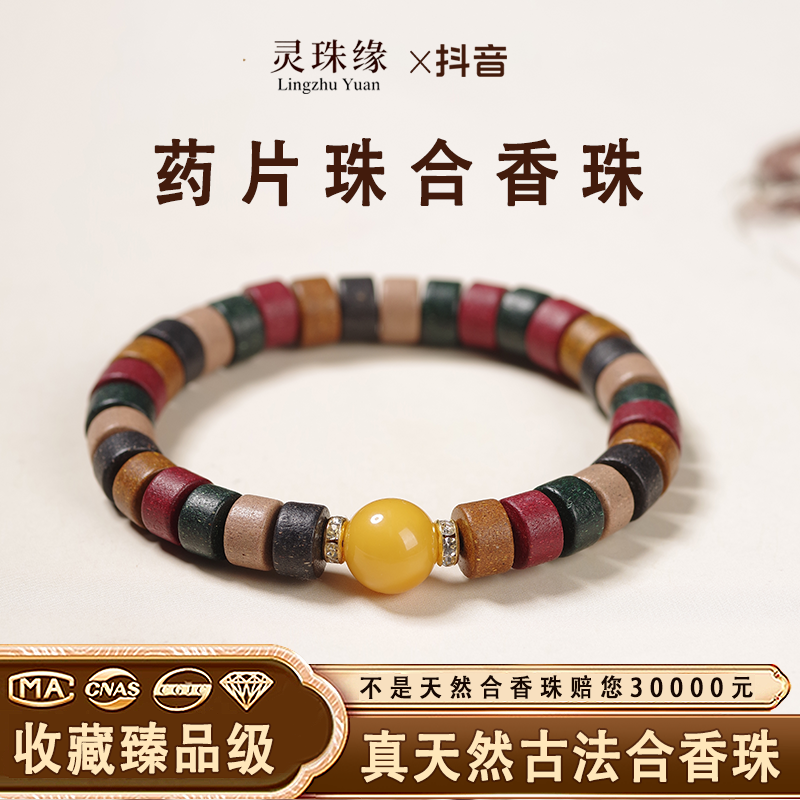 灵珠缘【药片珠香】非遗古法纯手工精致国风天然合香珠草本清新香