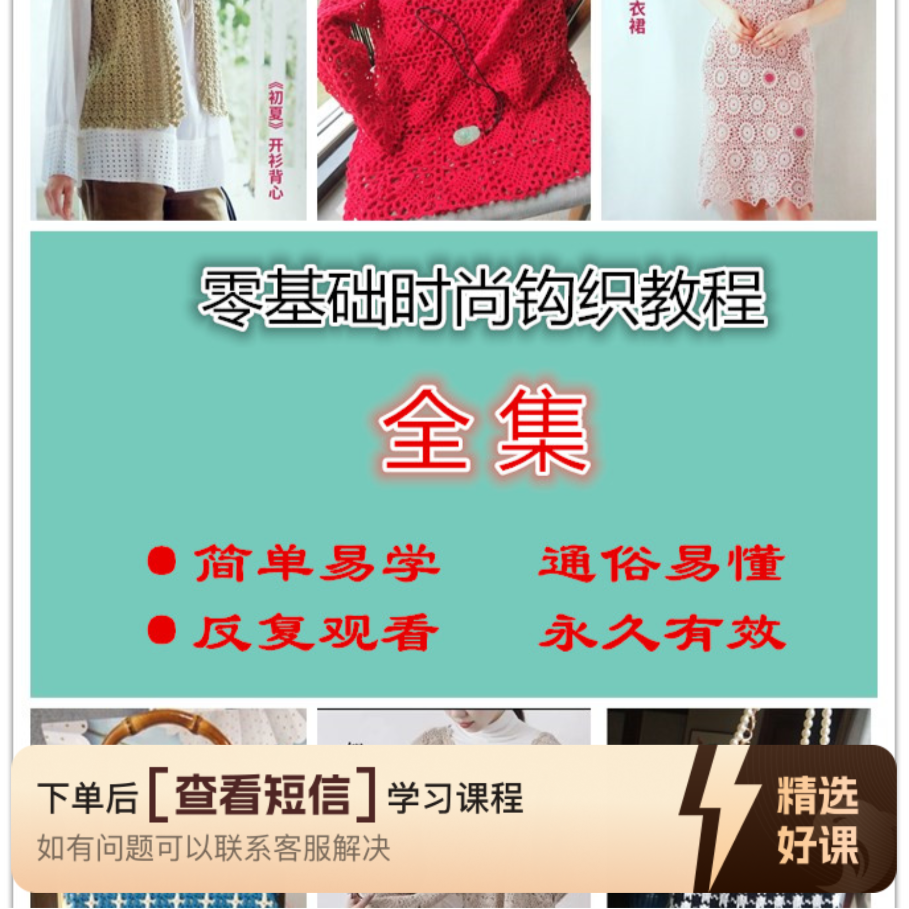 零基础时尚钩织教程全集（留意短信解锁课程）