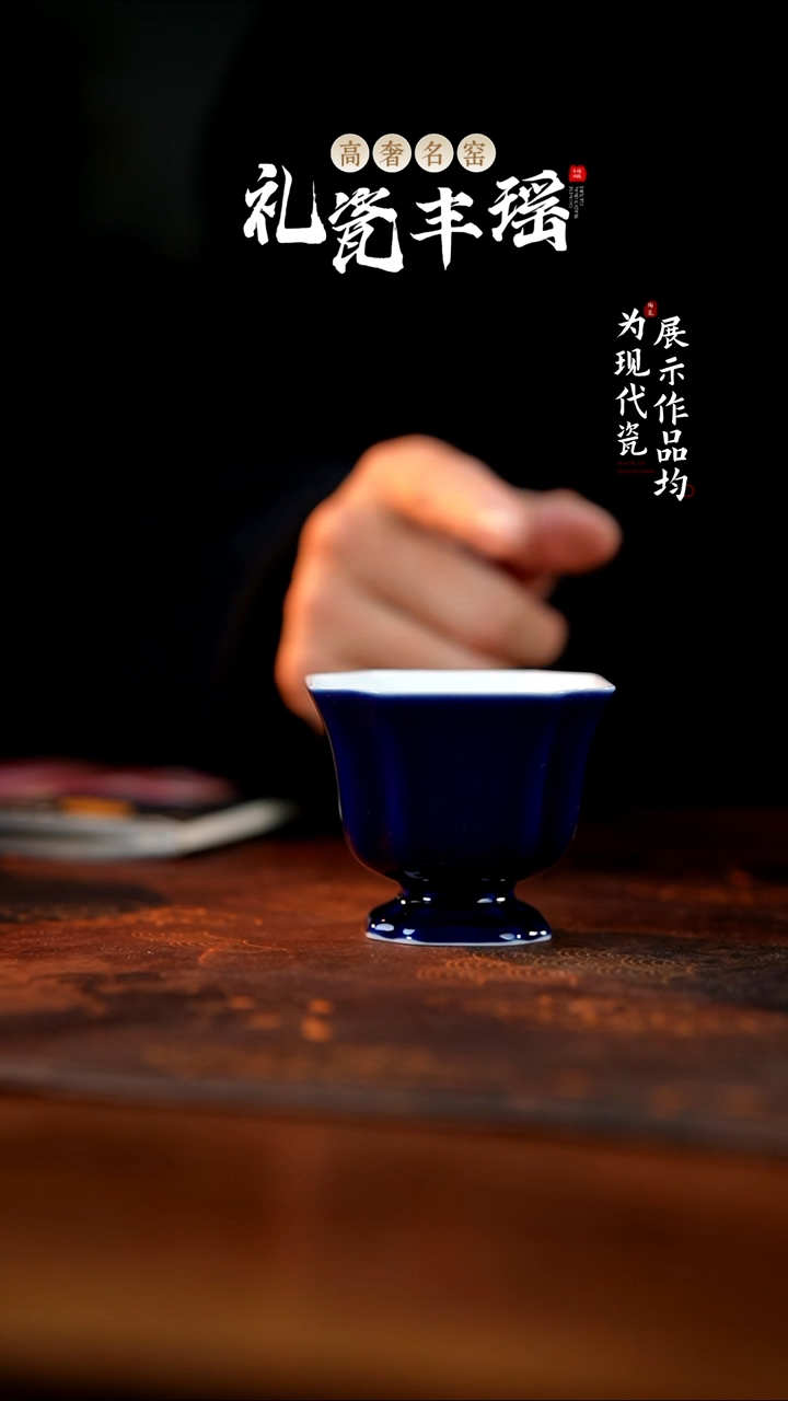 丰瑶陶瓷宝石蓝八方杯