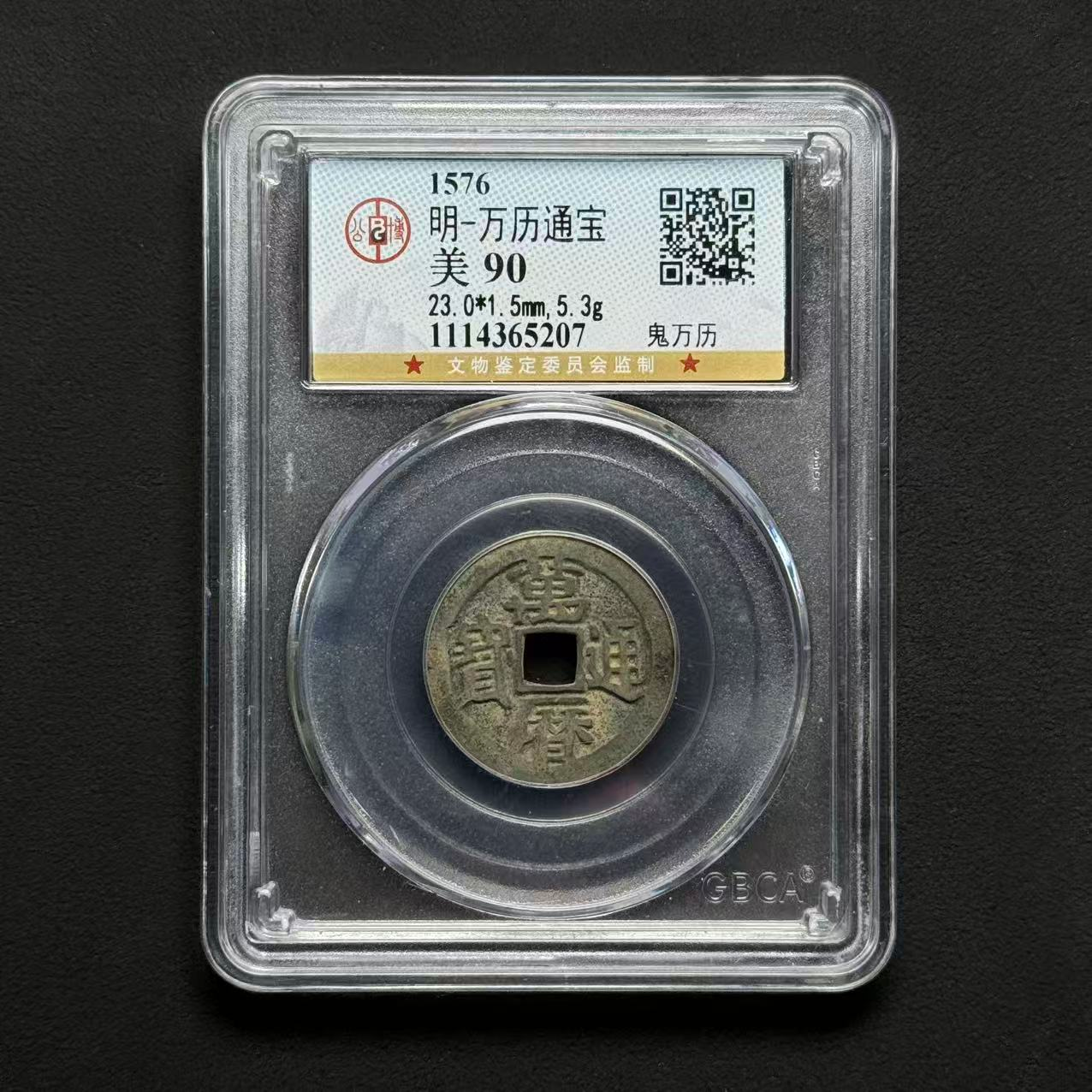 Z-7 明代 万历通宝鬼万历 公博评级90分 1114365207 Z