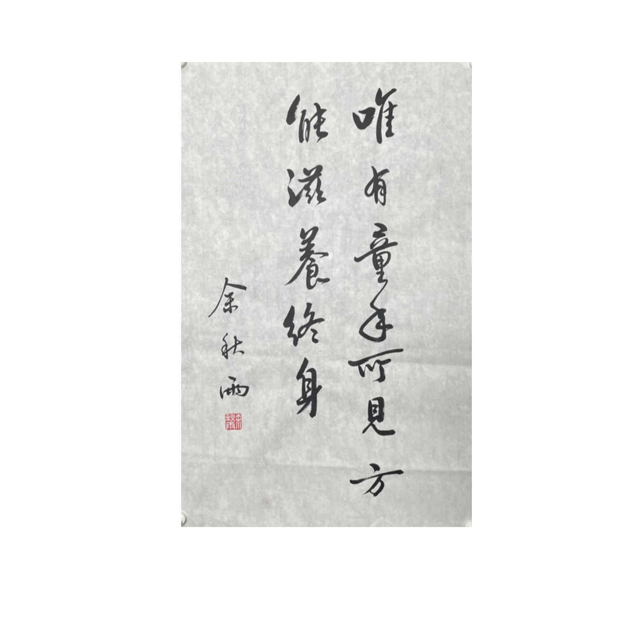 Y-R-3153 余秋雨 书法 69cm*44cm 软片-A