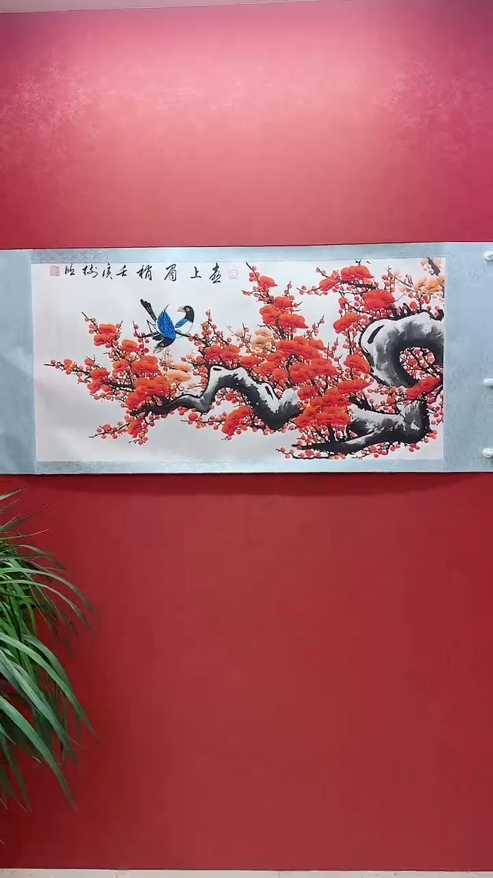 书法王树明喜上眉梢