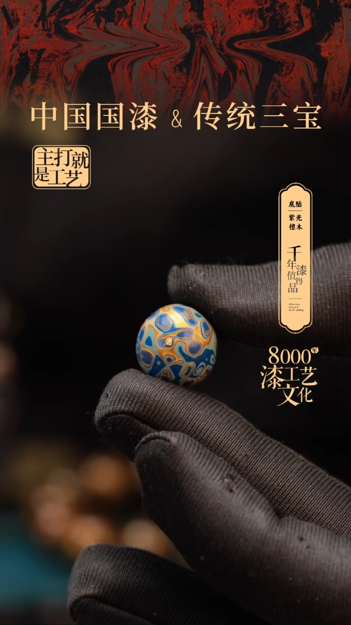 【闪购商品】闽越漆艺非遗漆珠15mm