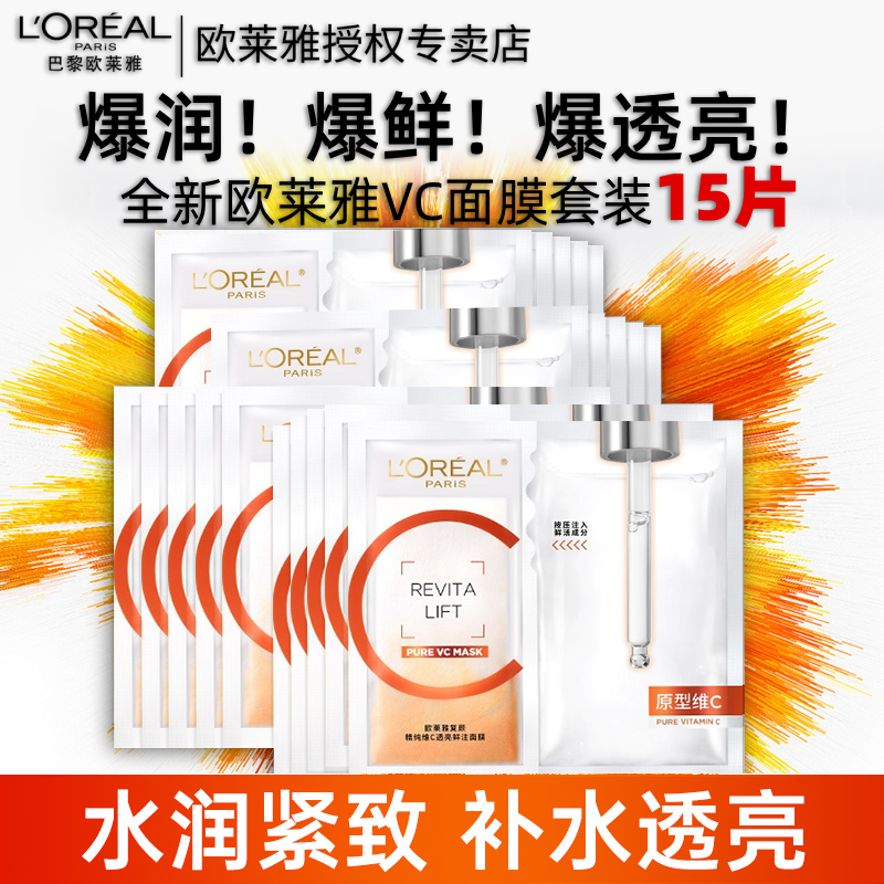 【去黄提亮】欧莱雅VC面膜抗氧提亮去黄面膜15片透亮保湿-无盒