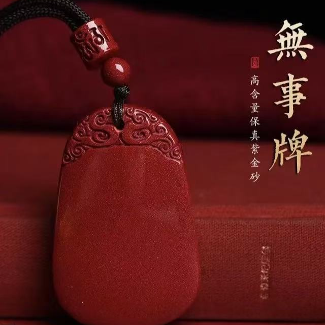 含辰砂工艺品朱砂新年平安无事牌高含量男女同款新年