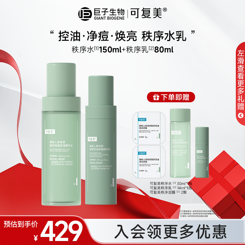 【国庆大促】可复美净痘秩序水/乳/霜秩序保湿控油祛痘精华水z