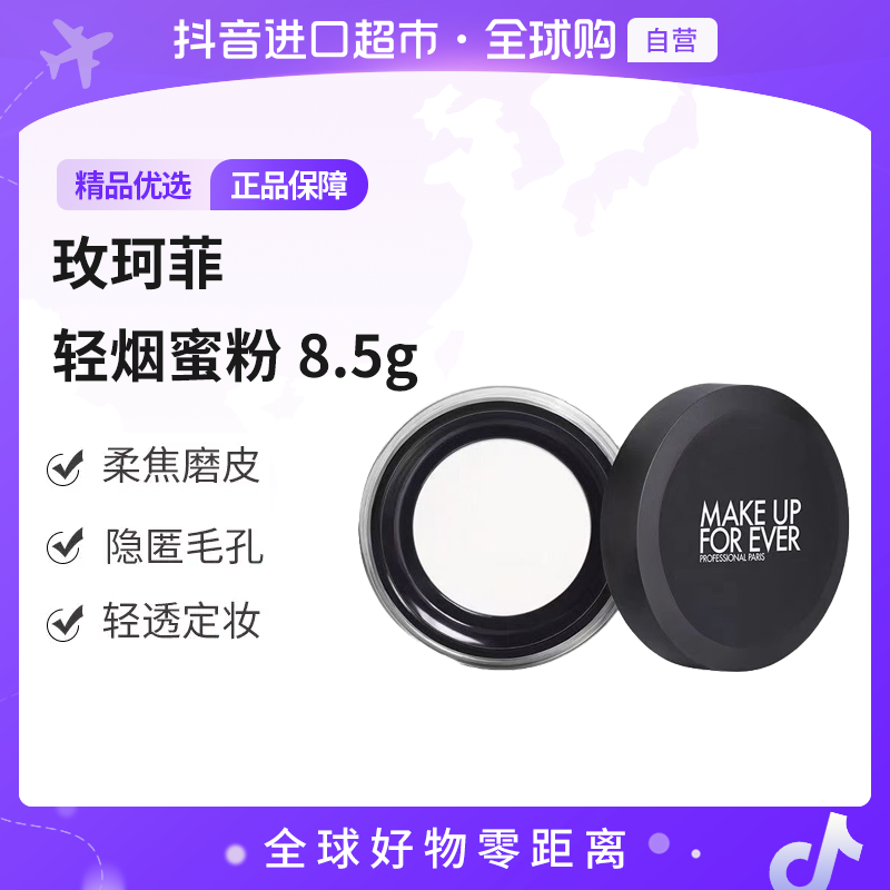 【自营】MAKEUP FOREVER 玫珂菲高清无痕无暇轻烟蜜粉8.5g  多规格