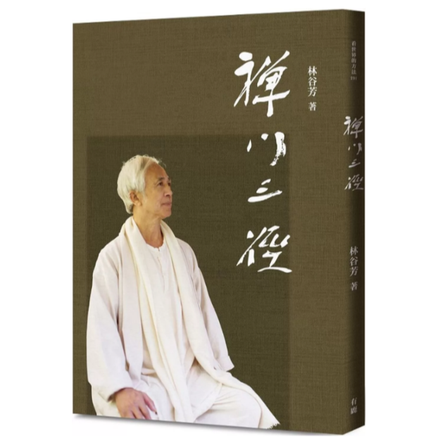 预售【外图台版】（TO签）禅门三径 / 林谷芳 有鹿文化事业有限公司