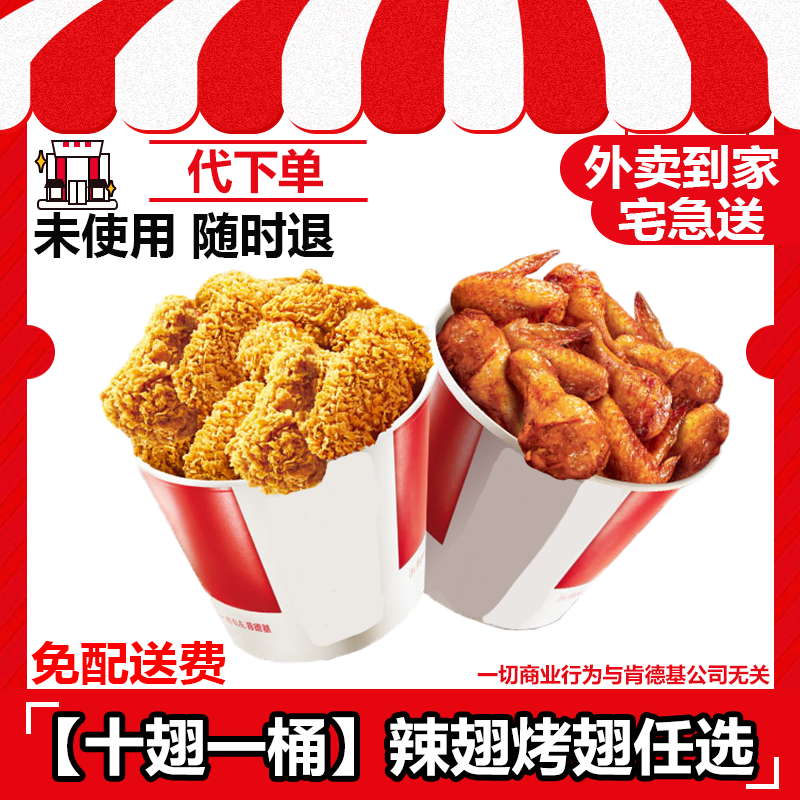 【代下单】肯德基十翅一桶香辣鸡翅烤翅兑换券【外卖到家/免配送费】