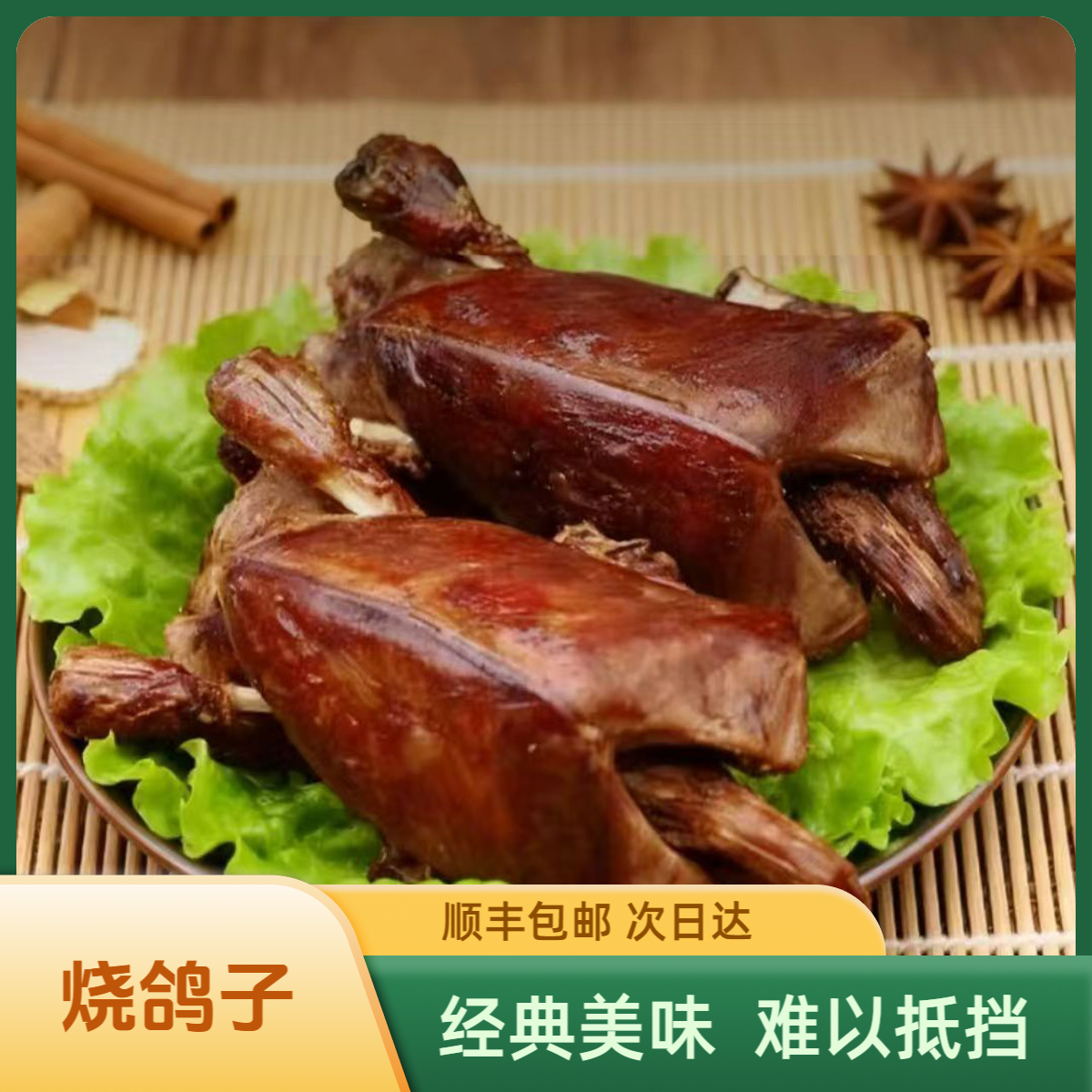 【顺丰包邮】经典名吃 烧鸽子卤鸽熟食 开袋即食真空独立包装