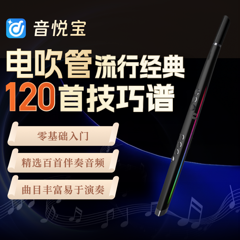 电吹管流行经典120首歌曲动态学练曲谱[伴奏+原唱+示范+唱谱]