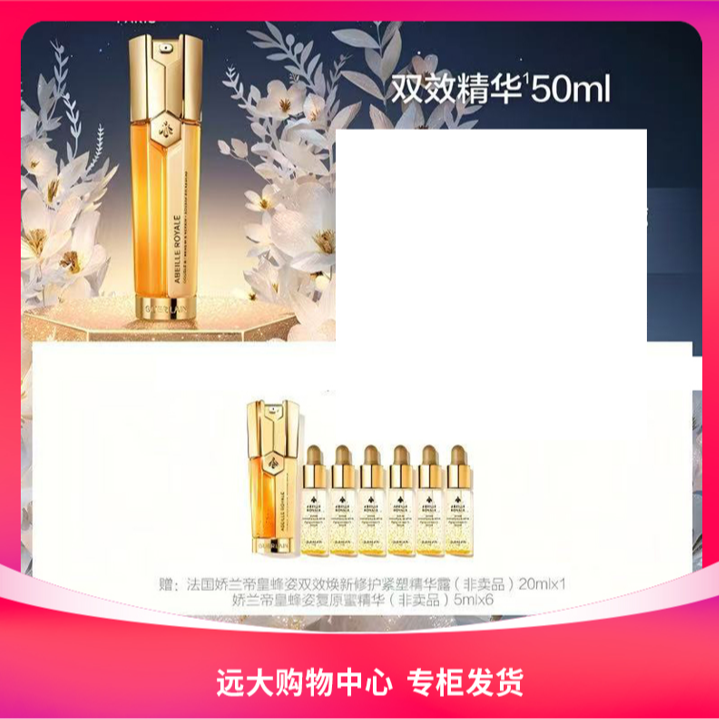 【南岗远大】娇兰帝皇蜂姿双效焕新修护紧塑精华露50ml