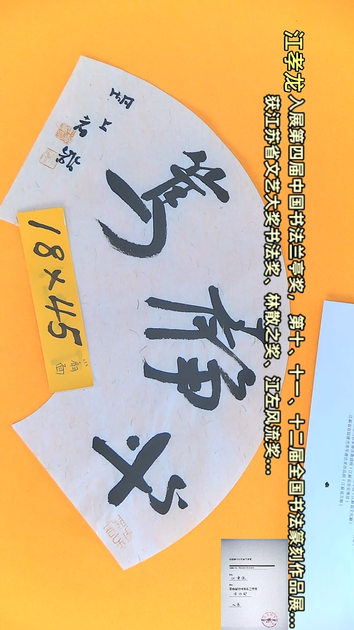 【闪购商品】书法江孝龙作品18*45 守静笃