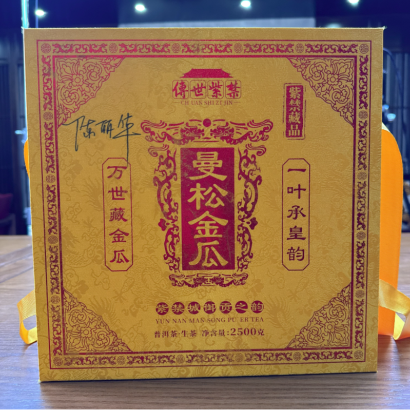 【云客普洱】传世紫禁 曼松金瓜贡茶 普洱生茶 2500g