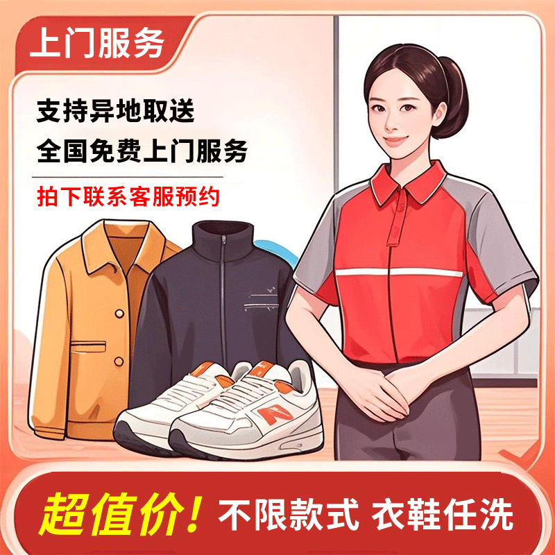 免费上门服务 支持异地取送衣鞋任洗专业京 东洗服务拍下联系客服