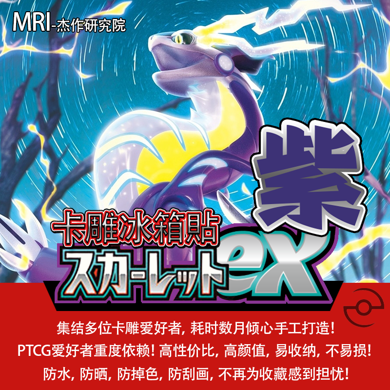 日版紫ex-PTCG卡雕冰箱贴