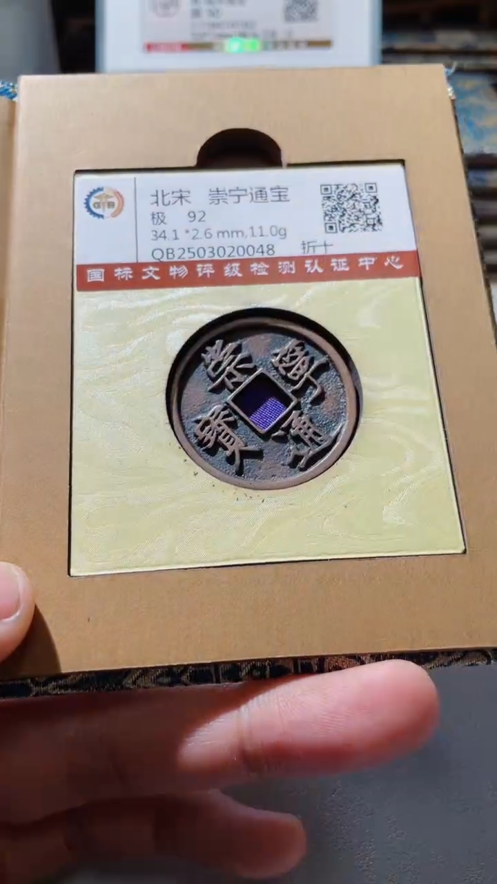 【闪购商品】铜古钱币古钱币崇宁通宝92分0048折十