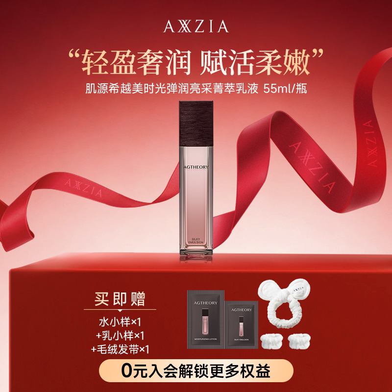 【宠粉日】AXXZIA晓姿肌源希越美时光冰川玫瑰菁萃乳液55ml/瓶