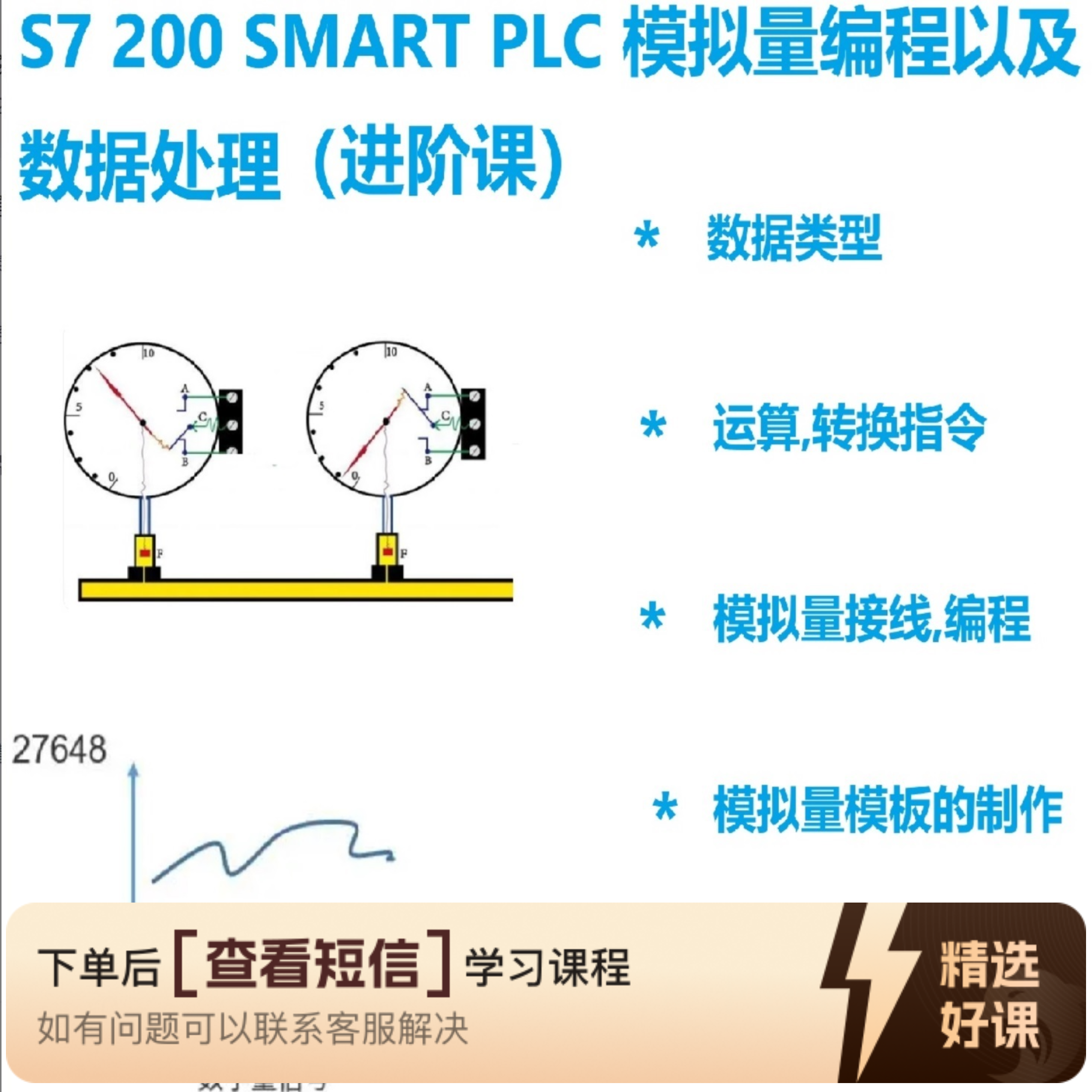 模拟量编程及数据处理（进阶课）（留意短信解锁课程）