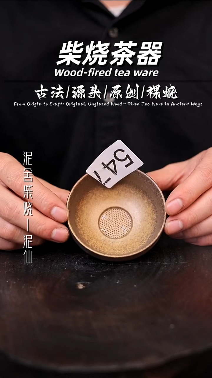 泥舍柴烧精品茶器