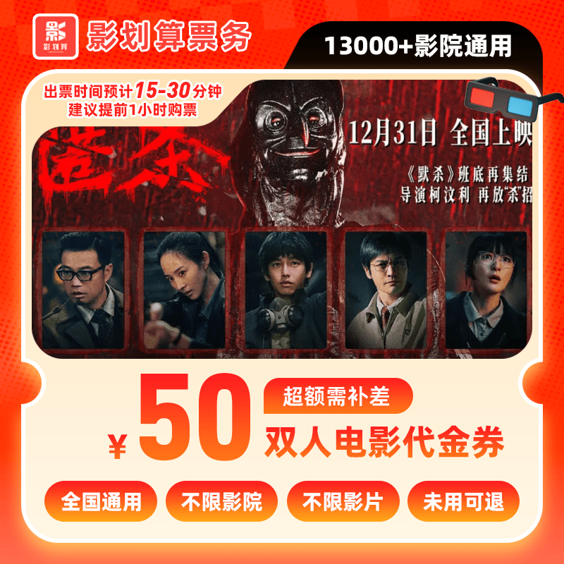 【匿杀电影票】39.88元代50元双人电影院抖音团票代金券超额补差价
