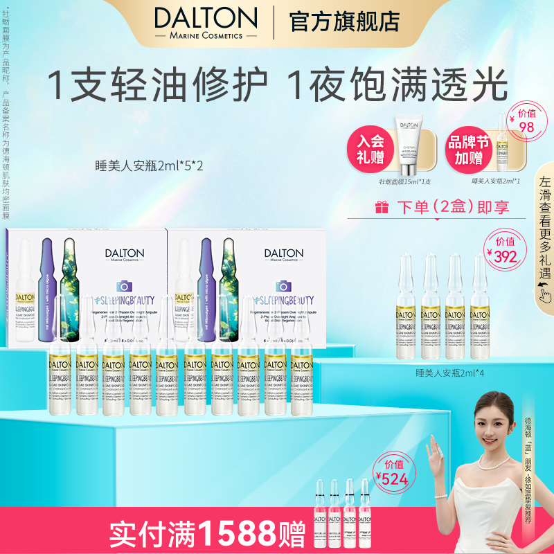 DALTON/德海顿睡美人安瓶修护紧致抗皱sz