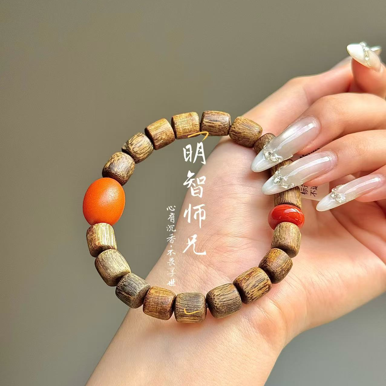 沉香【明智师兄】莺歌绿棋楠随型桶珠单圈设计款