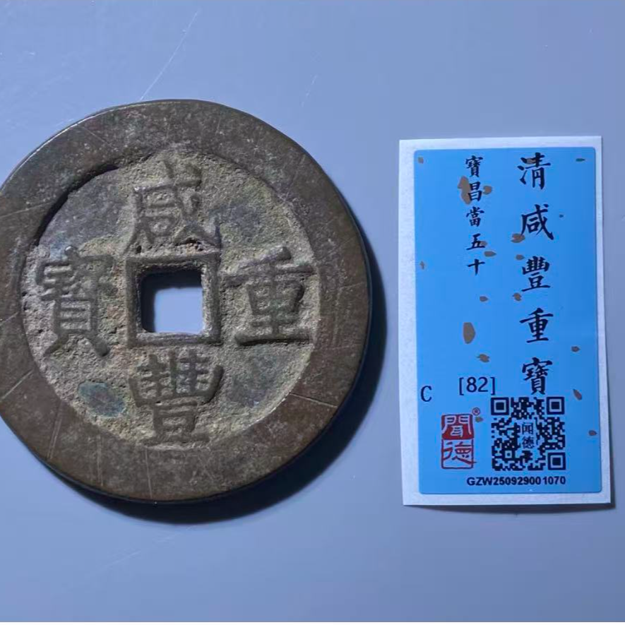 x咸丰重宝宝昌当五十钱币