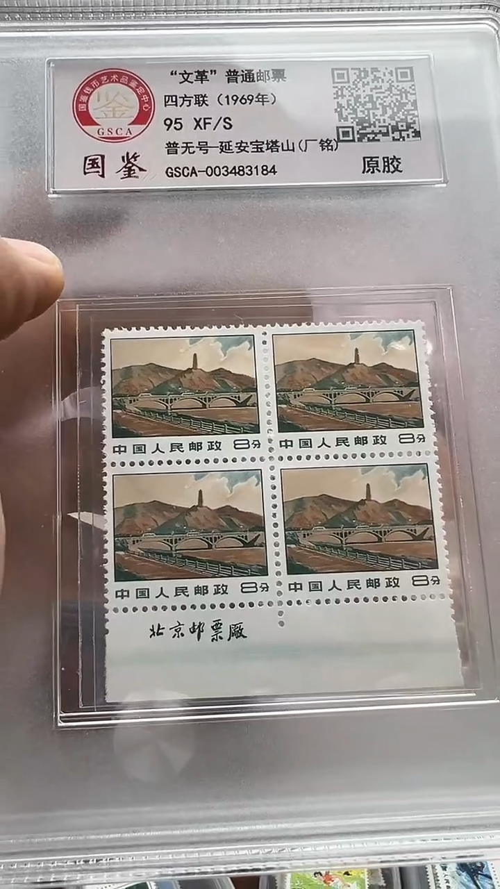 【闪购商品】普无号-延安宝塔山 厂铭四方联原胶95