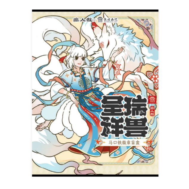 【非人哉】非人哉×敦煌画院联名瑞兽呈祥系列马口铁徽章/镭射票盲盒