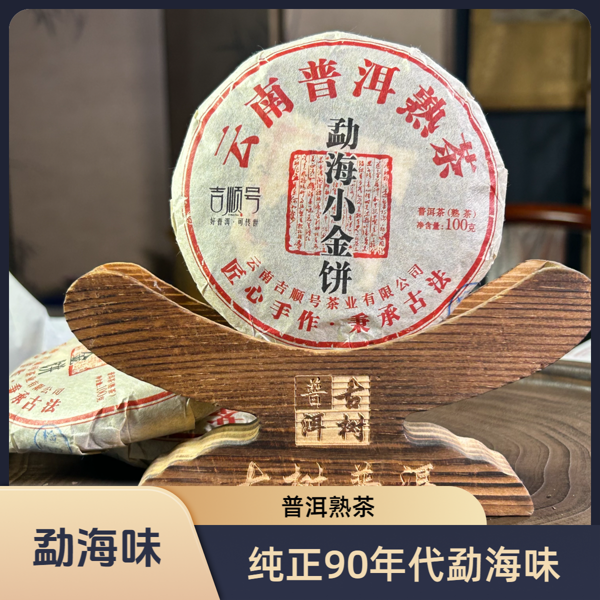 勐海小金饼2020年普洱熟茶100g