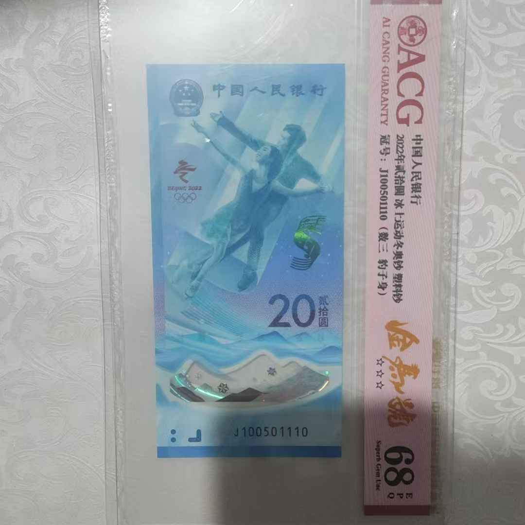 法定货币2022年冰上运动冬奥钞爱藏评级（倒置号）