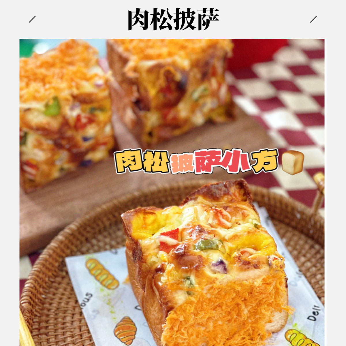 （江南店）肉松披萨小方