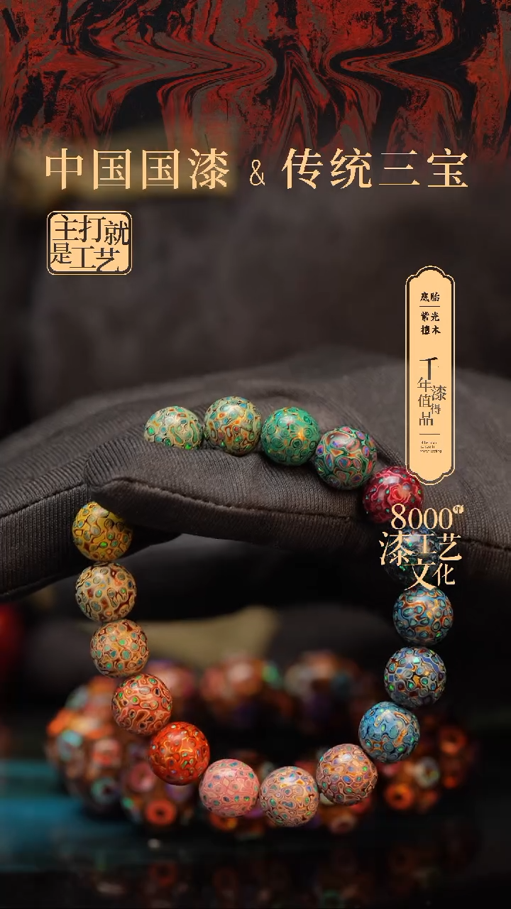 【闪购商品】闽越漆艺漆珠手串10mm 18颗