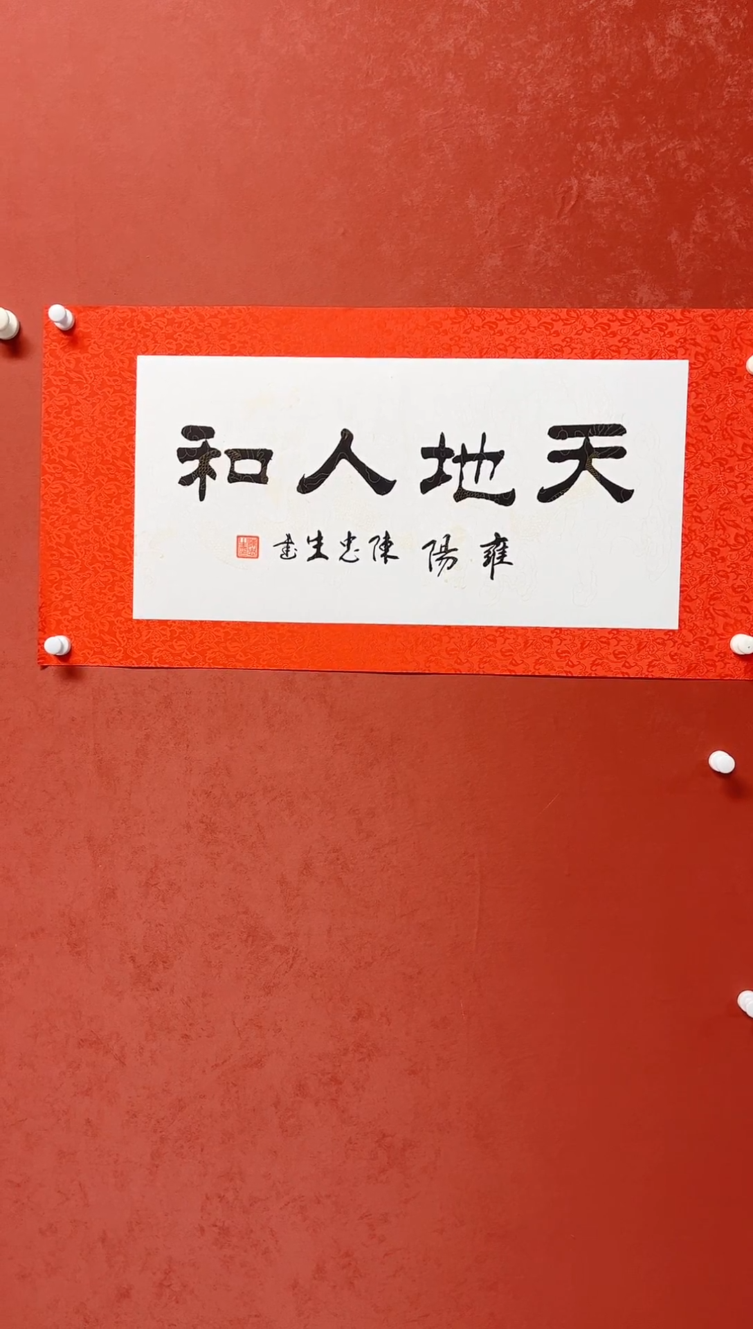 【闪购商品】书法陈忠生四字吉语画芯68*34手工绫裱