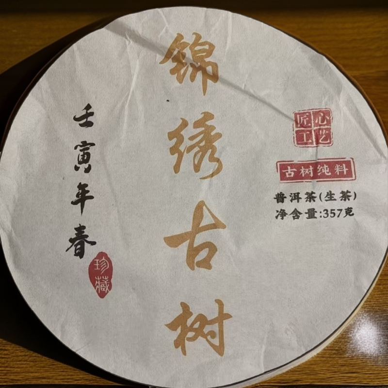 咏晴好茶 2022年凤庆锦绣古茶357克生茶饼   CN223