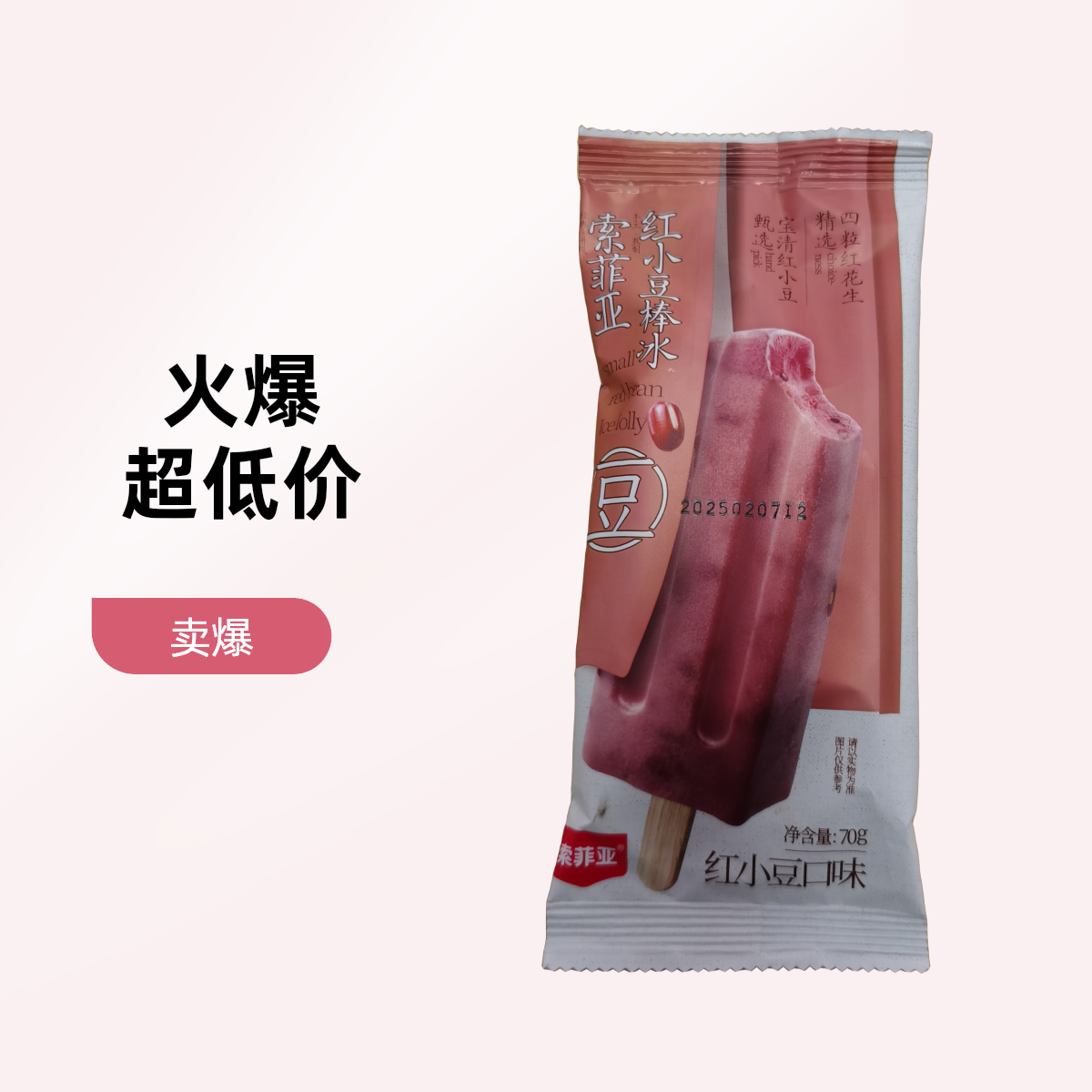 索菲亚红小豆棒冰70克/支