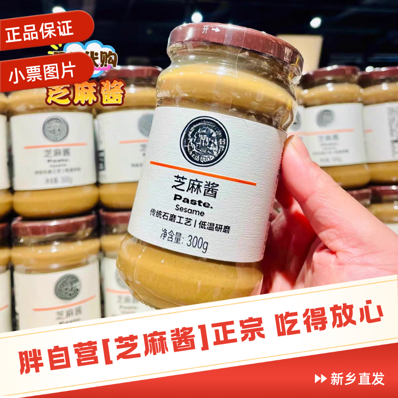 【胖自营芝麻酱】新乡许昌超市石磨醇香芝麻酱大瓶正宗蘸料必备正品