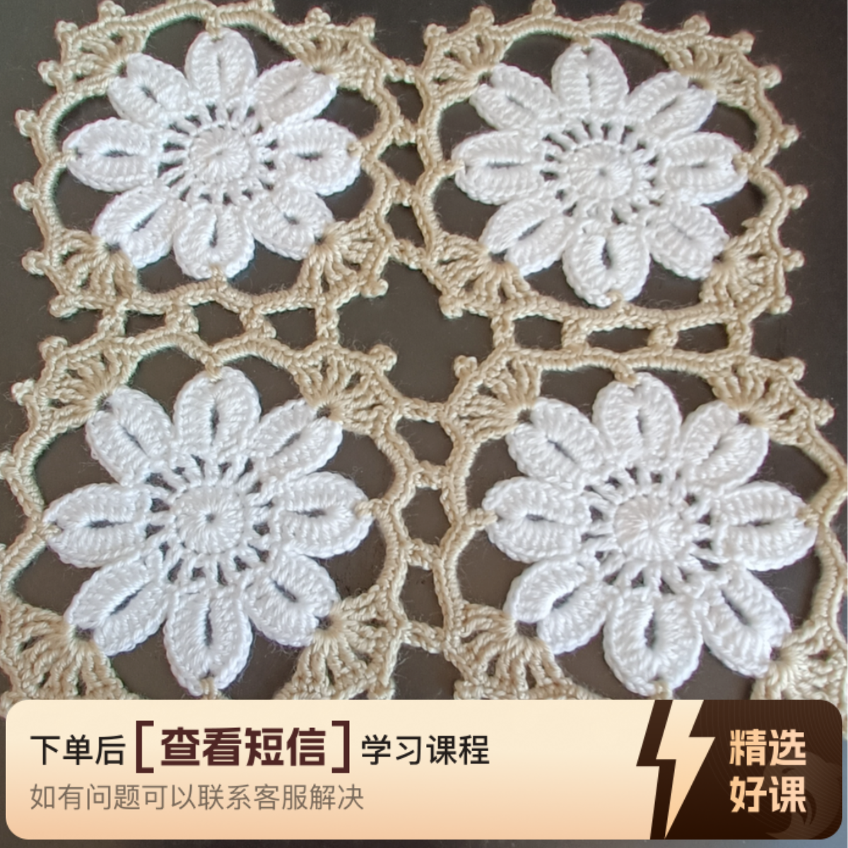 八瓣花桌布盖巾钩织课程（留意短信解锁课程）