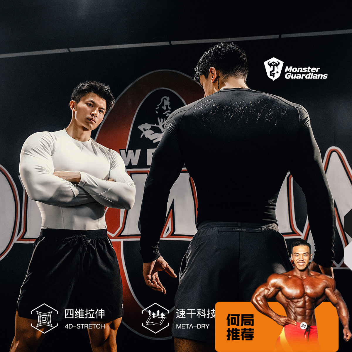 MonsterGuardians【何局同款】秋冬防滑训练速干运动中强度紧身衣