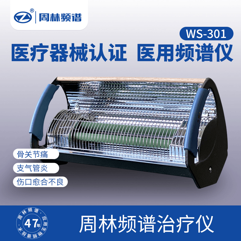 周林频谱治疗仪WS-301理疗仪医用家用电子红外线烤灯烤电疏通经络电磁波脉冲电疗脉冲微波中频红光