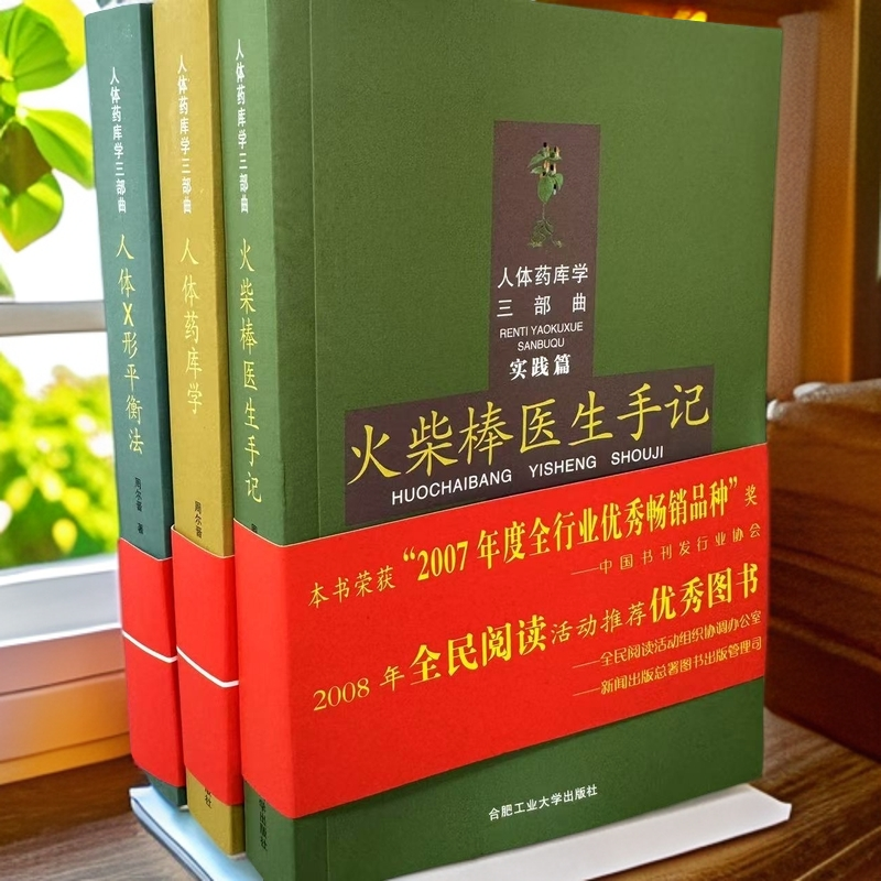 人体药库学三部曲火柴棒医生手记实践篇人体X形平衡法周尔晋全套